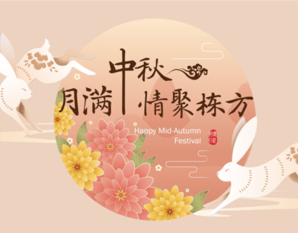 月滿(mǎn)中秋，情聚棟方